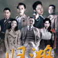 歸鴻(2019年凌瀟肅、劉一含主演電視劇) 歸鴻(2019年凌瀟肅、劉一含主演電視劇)