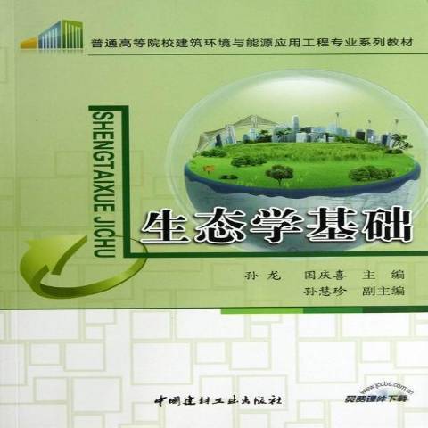 生態學基礎(2013年中國建材工業出版社出版的圖書) 生態學基礎(2013年中國建材工業出版社出版的圖書)