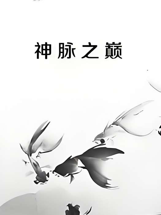 神脈之巔