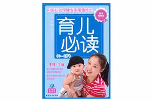 育兒必讀(2011年中國婦女出版社出版的圖書) 育兒必讀(2011年中國婦女出版社出版的圖書)