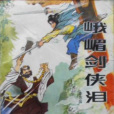 峨嵋劍俠淚