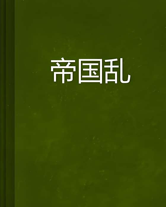 帝國亂 帝國亂