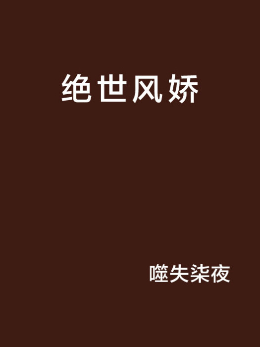 絕世風嬌 絕世風嬌