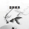 登頂世界 登頂世界