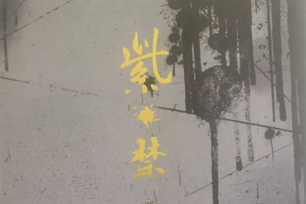 紫·禁 紫·禁