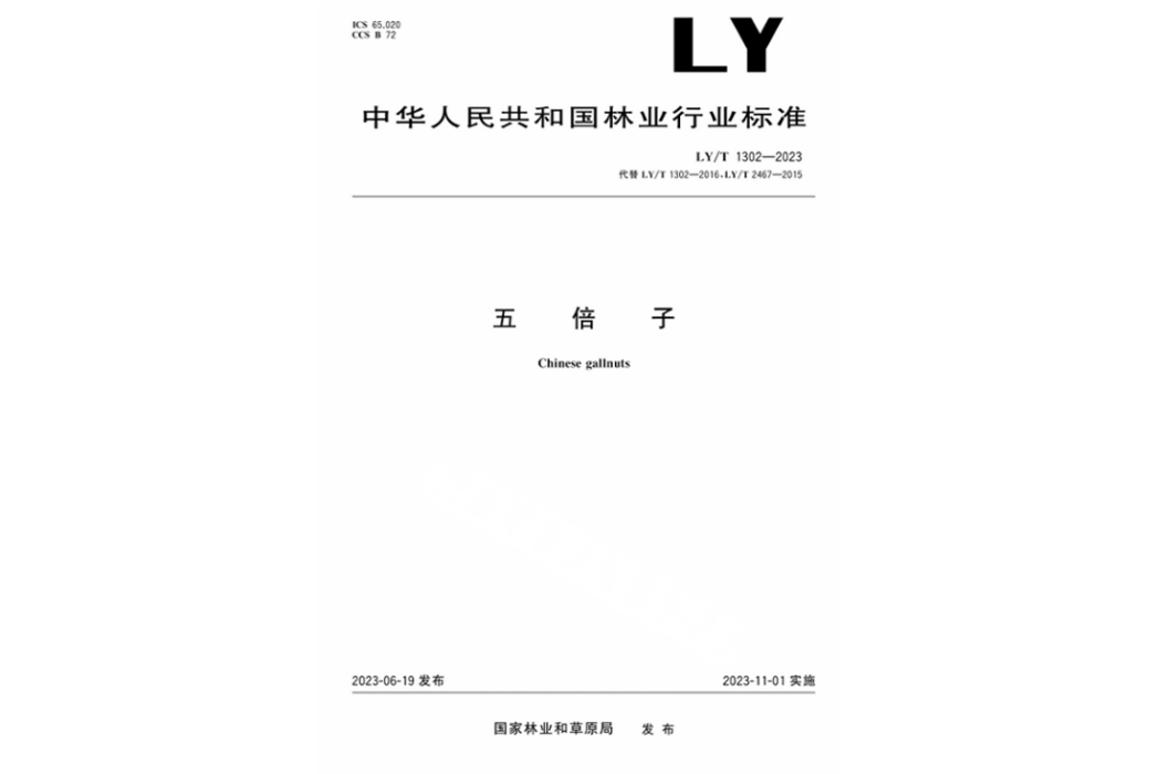 五倍子(行業標準) 五倍子(行業標準)