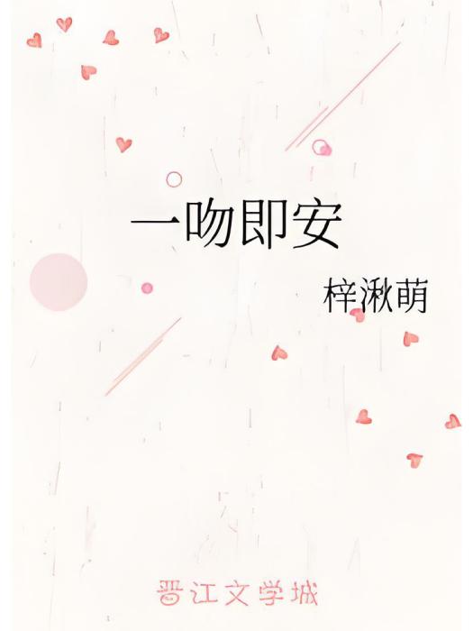 一吻即安