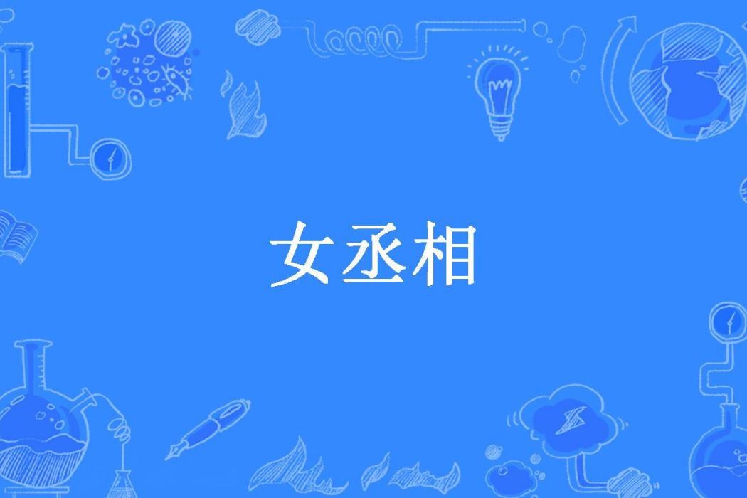女丞相(沈茯苓所著小說) 女丞相(沈茯苓所著小說)