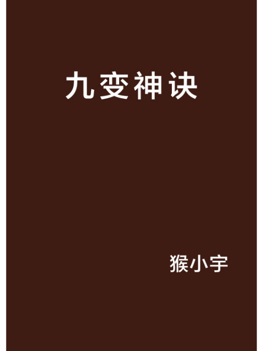 九變神訣 九變神訣
