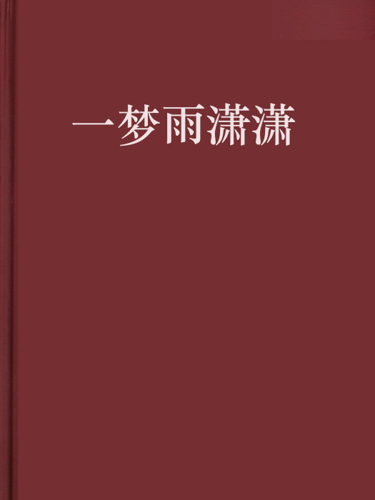 一夢雨瀟瀟