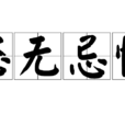 恣無忌憚 恣無忌憚