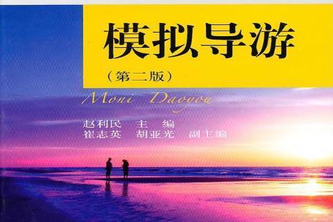 模擬導遊(2010年東北財經大學出版社出版的圖書) 模擬導遊(2010年東北財經大學出版社出版的圖書)