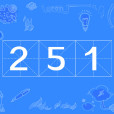 251(網路流行語) 251(網路流行語)