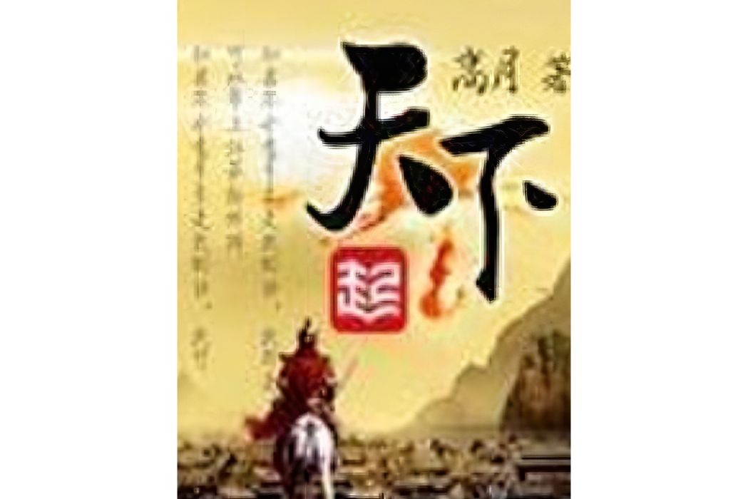 天下(高月著網路小說) 天下(高月著網路小說)