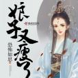 娘子又瘦了 娘子又瘦了