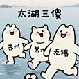 太湖三傻