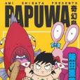 PAPUWA奇幻島14 PAPUWA奇幻島14