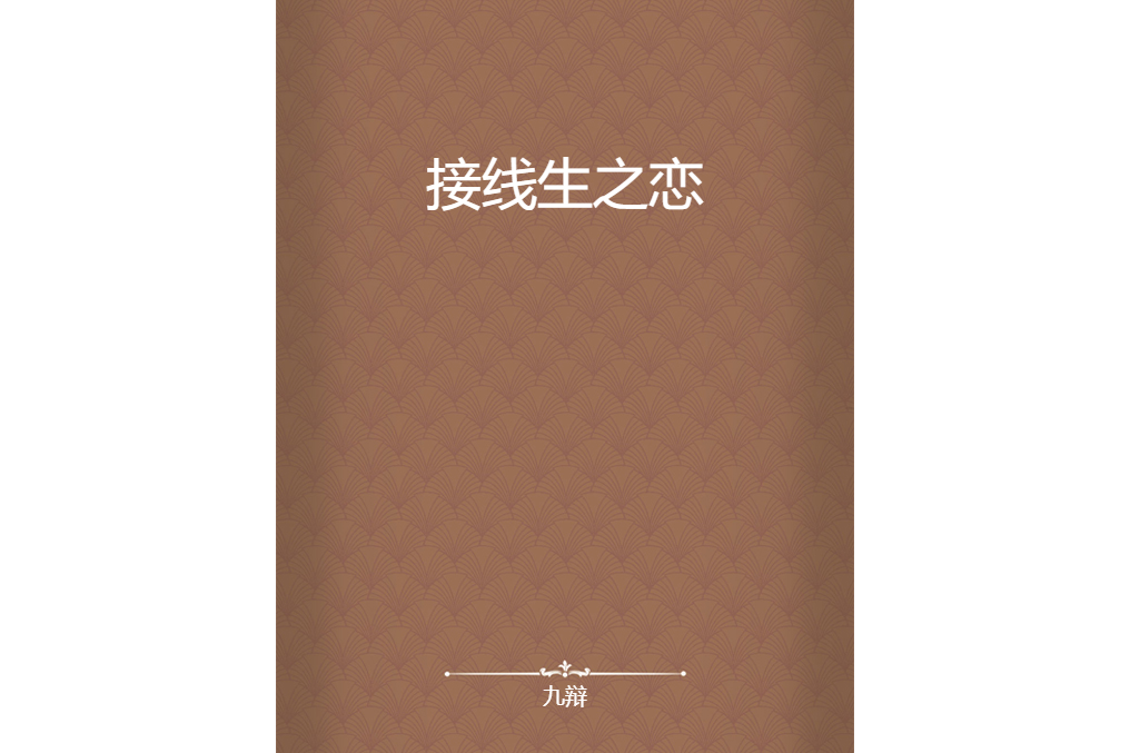 接線生之戀 接線生之戀