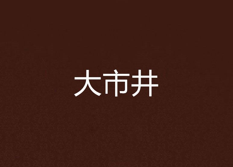 大市井 大市井