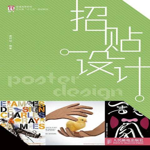招貼設計(2014年人民郵電出版社出版的圖書) 招貼設計(2014年人民郵電出版社出版的圖書)