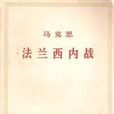 法蘭西內戰 法蘭西內戰