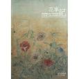 花事記 花事記