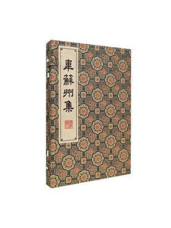 韋蘇州集(2022年廣陵書社出版的圖書) 韋蘇州集(2022年廣陵書社出版的圖書)