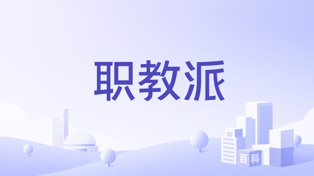 職教派