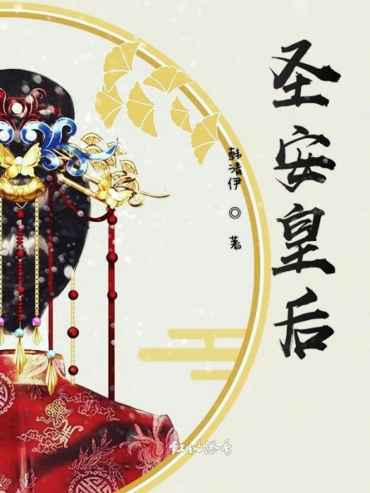 聖安皇后 聖安皇后
