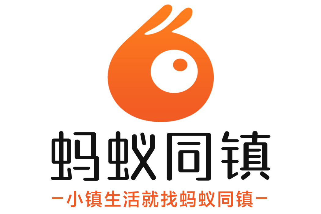 螞蟻同鎮 螞蟻同鎮