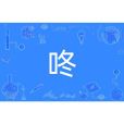 咚 咚