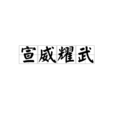 宣威耀武 宣威耀武