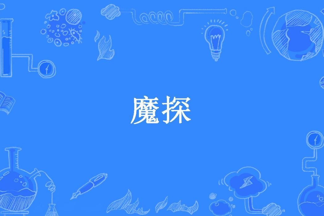 魔探(魔方結界所著小說) 魔探(魔方結界所著小說)