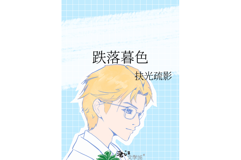 跌落暮色