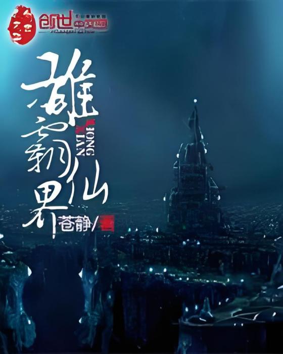 雄霸仙界 雄霸仙界