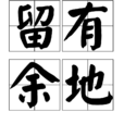 留有餘地 留有餘地