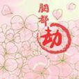 胭都劫 胭都劫