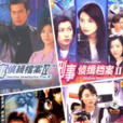 刑事偵緝檔案(無敵先鋒) 刑事偵緝檔案(無敵先鋒)