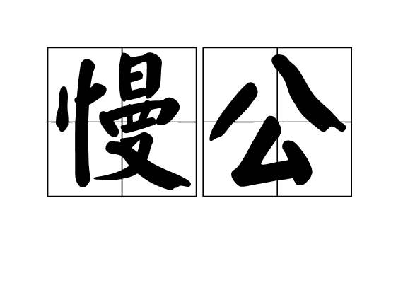 慢公 慢公
