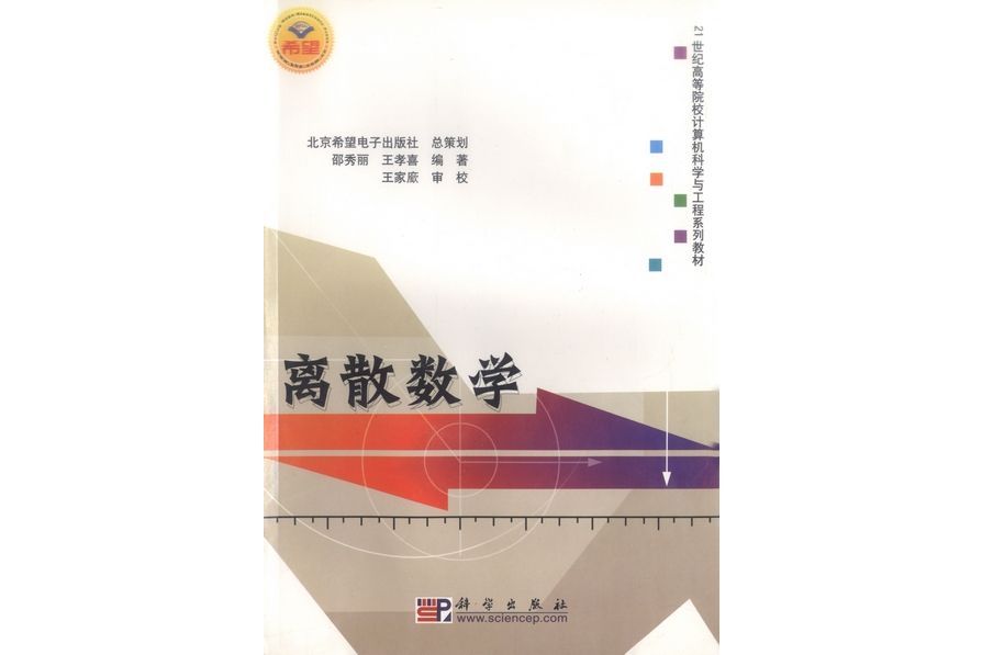 離散數學(2005年科學出版社出版的圖書) 離散數學(2005年科學出版社出版的圖書)