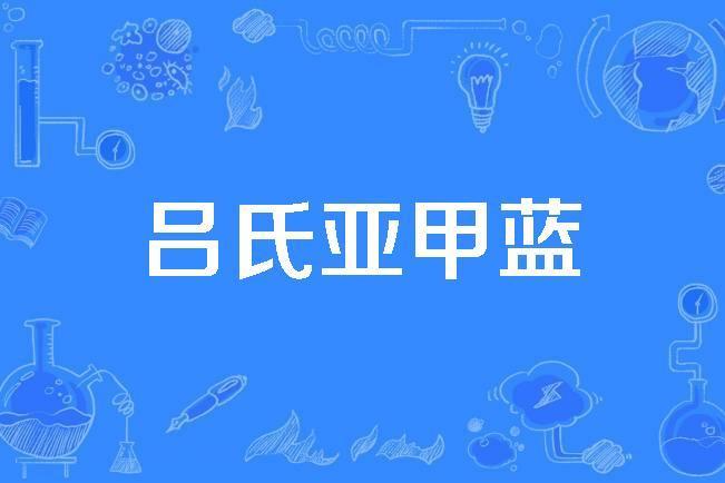 呂氏亞甲藍