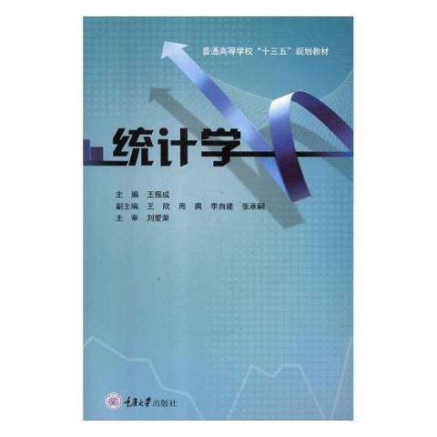 統計學(2019年重慶大學出版社出版的圖書) 統計學(2019年重慶大學出版社出版的圖書)