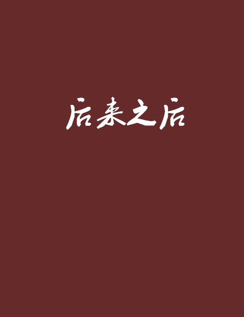 後來之後 後來之後