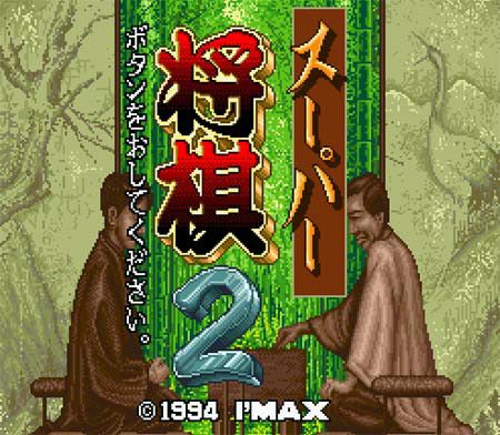超級將棋2 超級將棋2