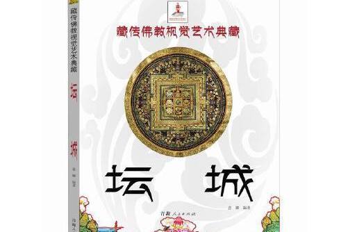 壇城(2015年青海人民出版社出版的圖書) 壇城(2015年青海人民出版社出版的圖書)