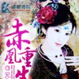 赤凰重生 赤凰重生