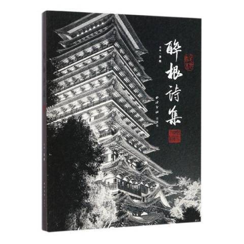 醉根詩集 醉根詩集