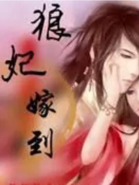 狼妃嫁到 狼妃嫁到