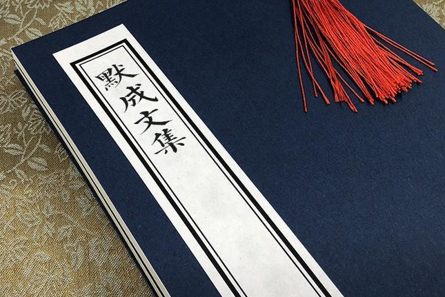 默成文集 默成文集