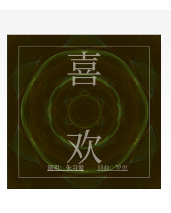 喜歡(朱習愛演唱歌曲) 喜歡(朱習愛演唱歌曲)